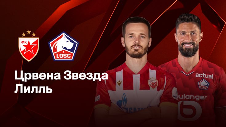 Где и когда смотреть матч ЛЕ «Црвена Звезда» — «Лилль»?