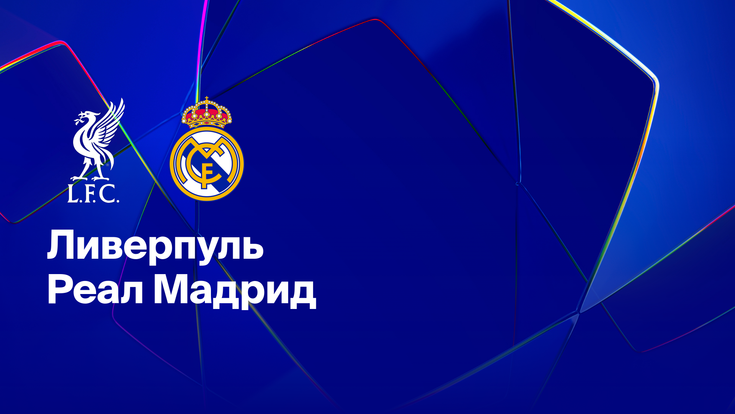 Где и когда смотреть матч ЛЧ «Ливерпуль» — «Реал Мадрид»?