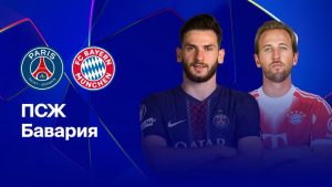 Где и когда смотреть матч ЛЧ «ПСЖ» — «Бавария»?