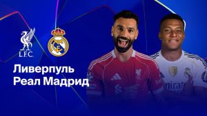 Где и когда смотреть матч ЛЧ «Ливерпуль» — «Реал Мадрид»?