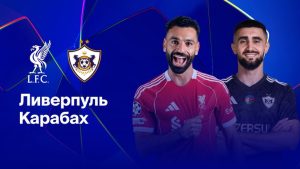 Где и когда смотреть матч ЛЧ «Ливерпуль» — «Карабах»?