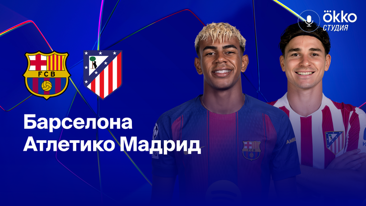 Где и когда смотреть матч ЛЧ «Барселона» — «Атлетико»?